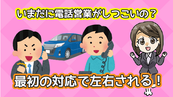 3.1.1 ケース1　いまだに車の一括査定は電話営業がしつこいの？